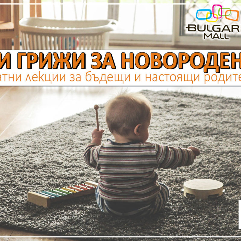 Безплатна лекция на тема "Първи грижи за новороденото "