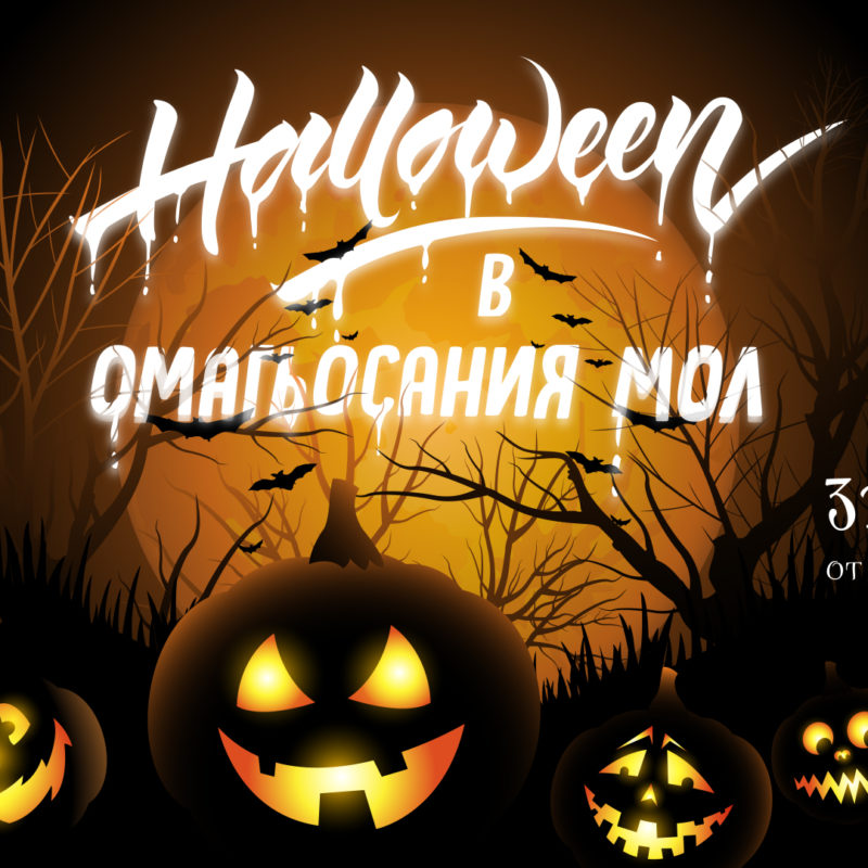 Halloween в Омагьосания мол