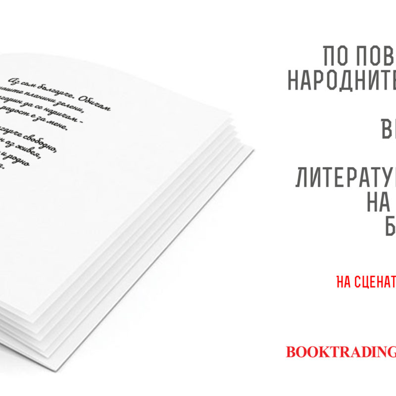 Литературно четене на български бестселъри по повод Деня на Народните Будители