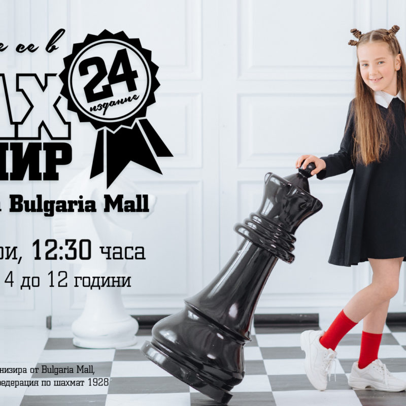 Шах турнир за "Купата на Bulgaria Mall"