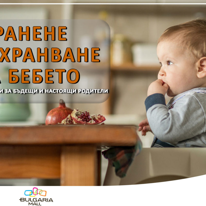Безплатна лекция на тема " Хранене и захранване на бебето" със списание 9 месеца