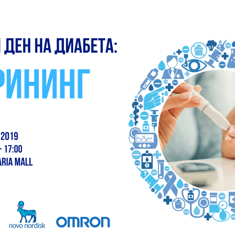 Световния ден за борба с диабета