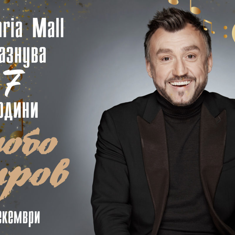 Bulgaria Mall празнува седмия си рожден ден с Любо Киров