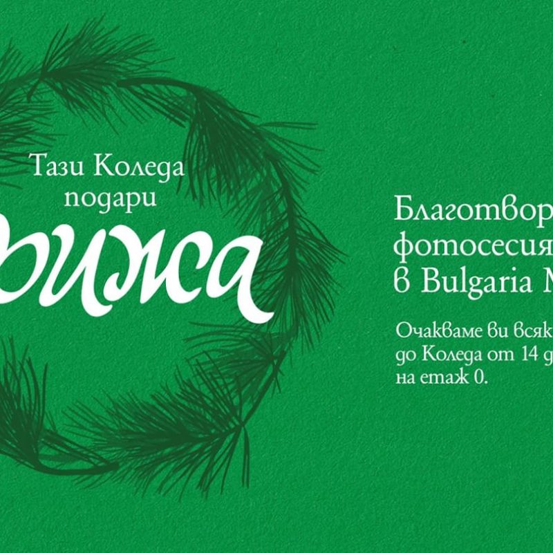 Фотосесия "Тази Коледа подари грижа"