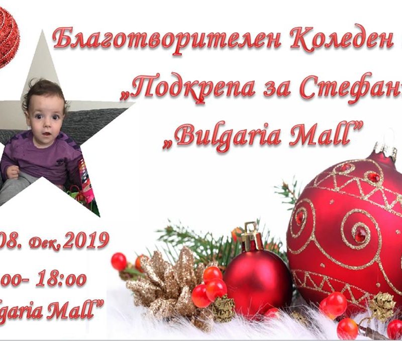 Благотворителен базар "Подкрепа за Стефани" "Bulgaria Mall"