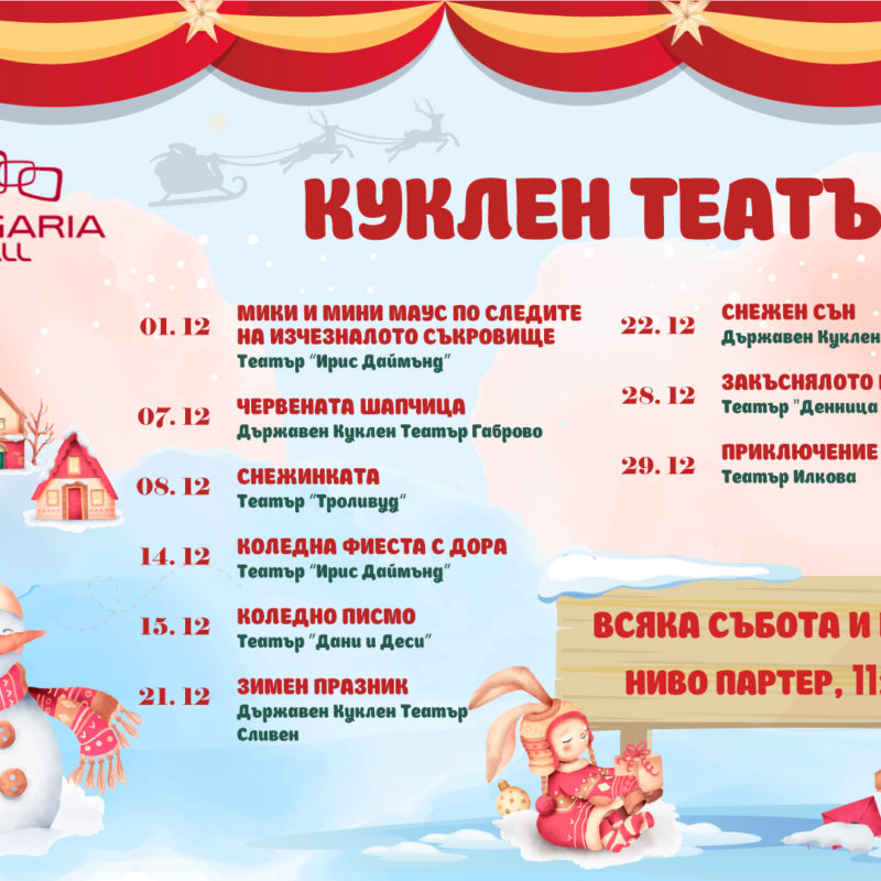 Държавен Куклен Театър Сливен – "Зимен празник"
