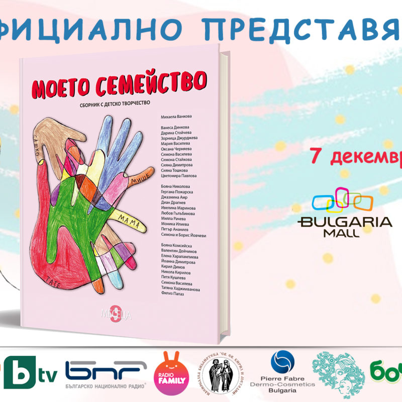 Премиера на сборник „Моето семейство“