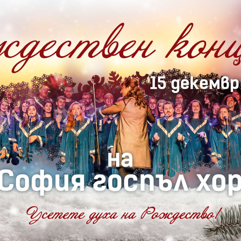 Рождествен Концерт в Bulgaria Mall