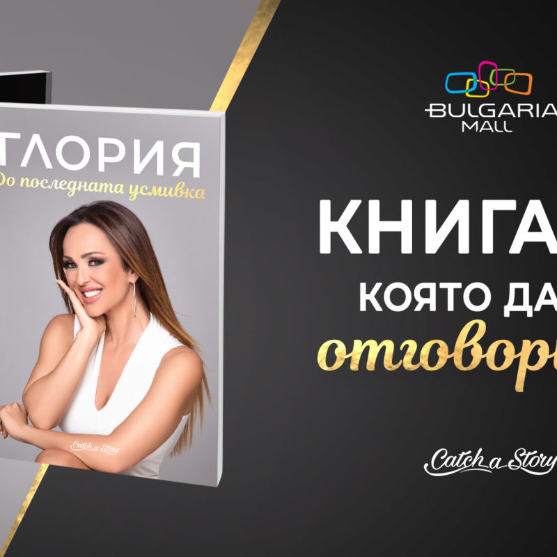 Представяне на книгата „До последната усмивка“