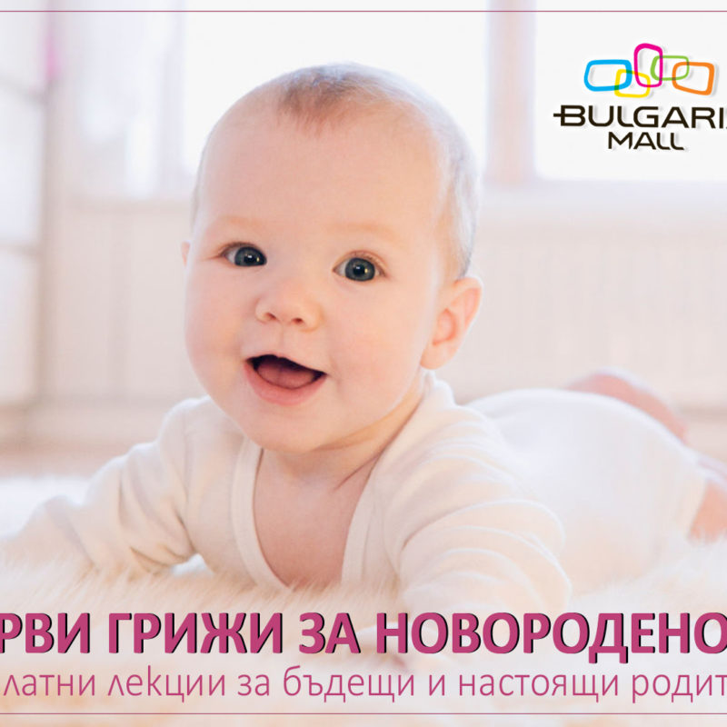 Лекция за родители "Първи грижи за новороденото"