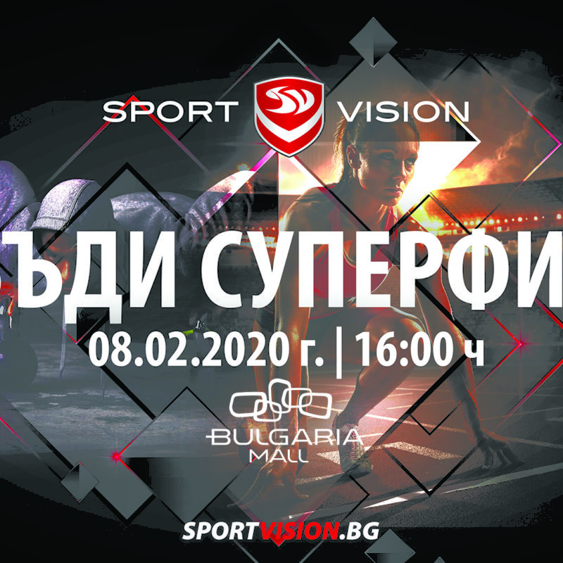 Бъди Суперфит със Sport Vision