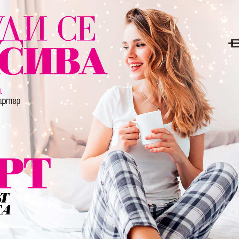 Събуди се красива!