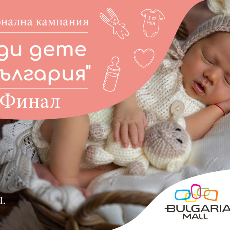 Национална кампания „Роди дете в България“ – ФИНАЛ