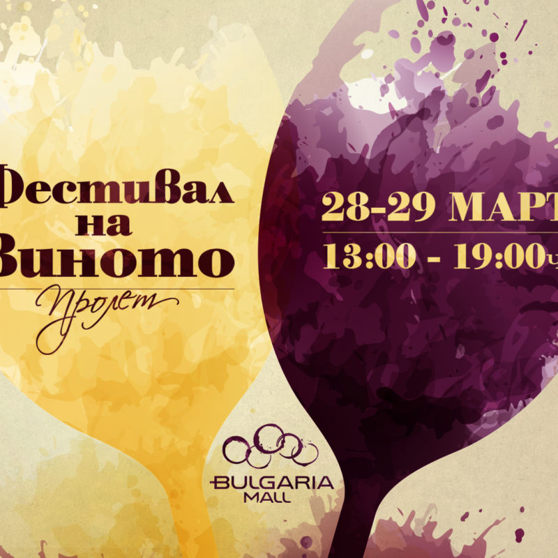 Пролетно издание на Фестивал на винотo в Bulgaria Mall