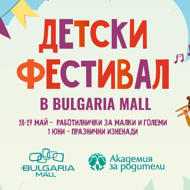 ДЕТСКИ ФЕСТИВАЛ В BULGARIA MALL