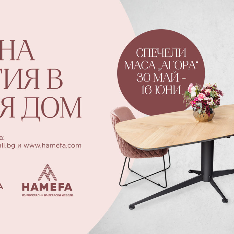 ЛЯТНА МАГИЯ В ТВОЯ ДОМ С BULGARIA MALL И HAMEFA