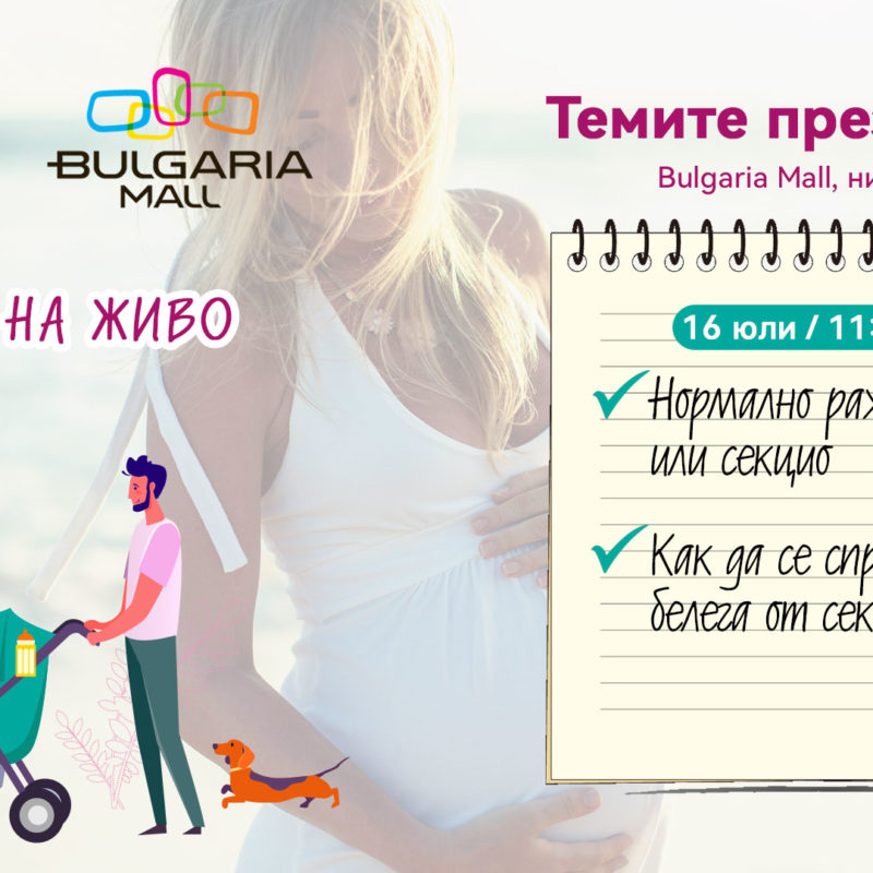 Лекции за родители с Bulgaria Mall и списание "9 месеца"