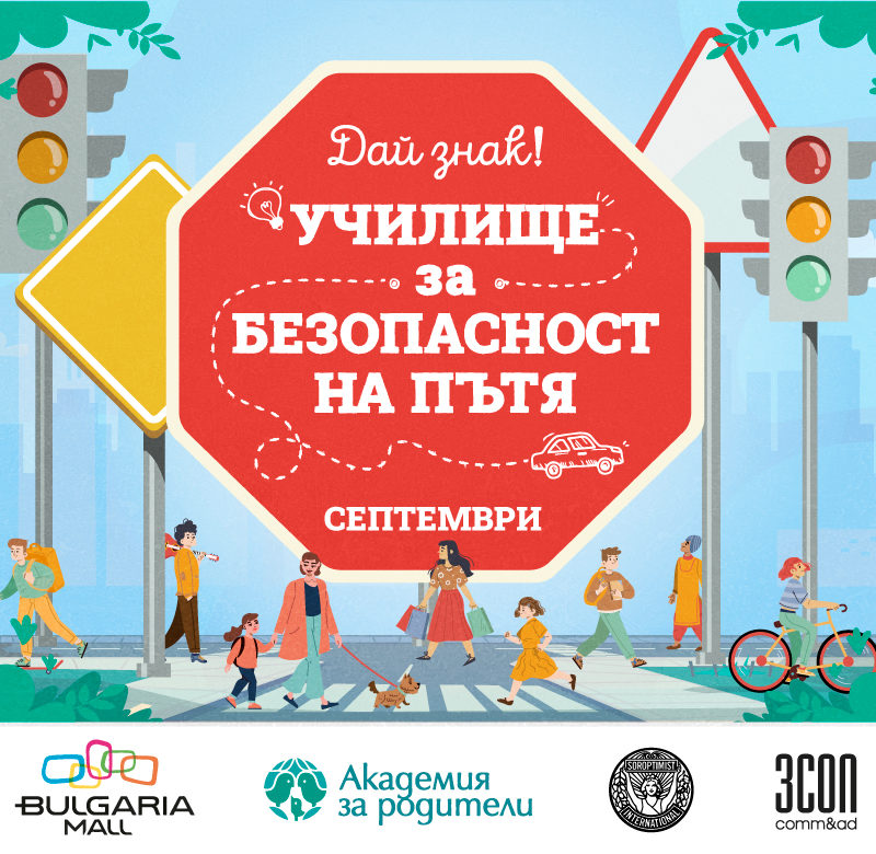 #ДайЗнак! – УЧИЛИЩЕ ЗА БЕЗОПАСНОСТ НА ПЪТЯ