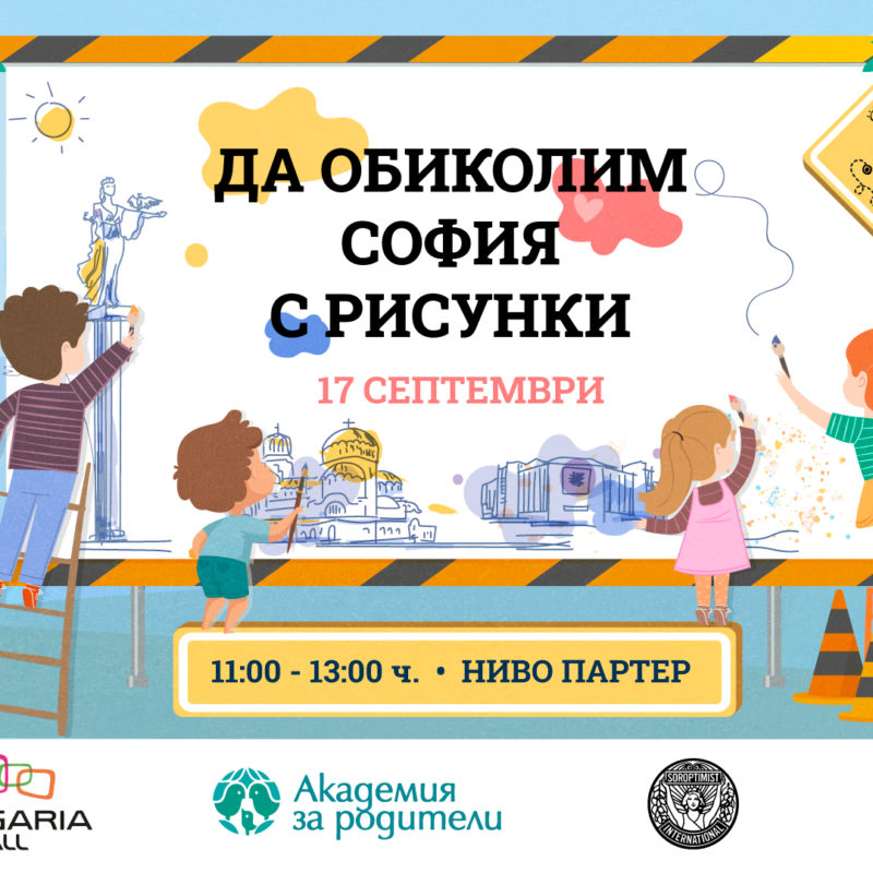 Да обиколим София с рисунки в Bulgaria Mall