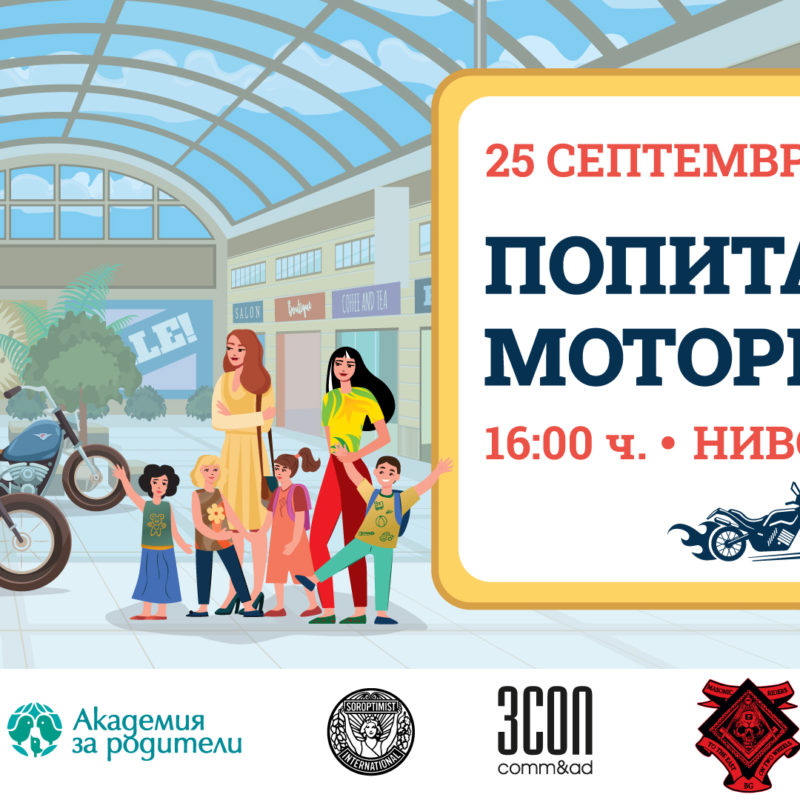 Попитай моториста на 25.09 в Bulgaria Mall