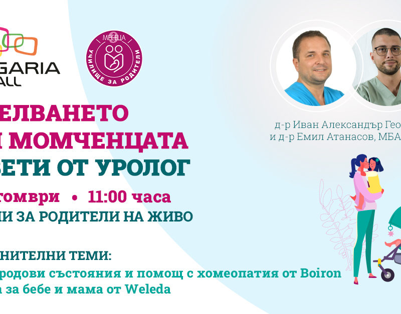 ЛЕКЦИИ ЗА РОДИТЕЛИ С BULGARIA MALL И СПИСАНИЕ "9 МЕСЕЦА"