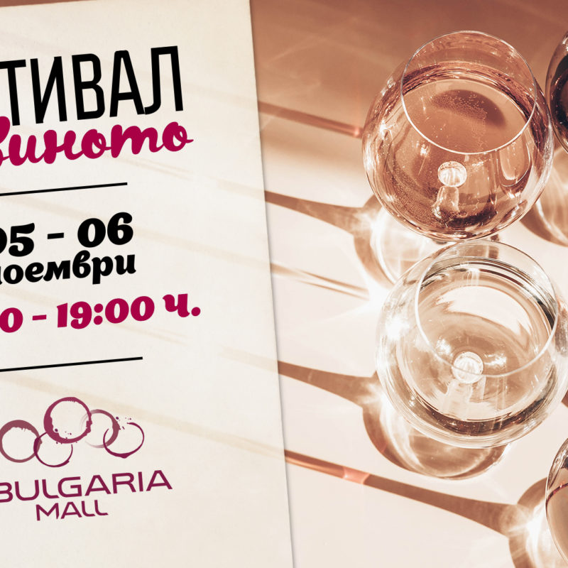 Фестивал на виното в Bulgaria Mall