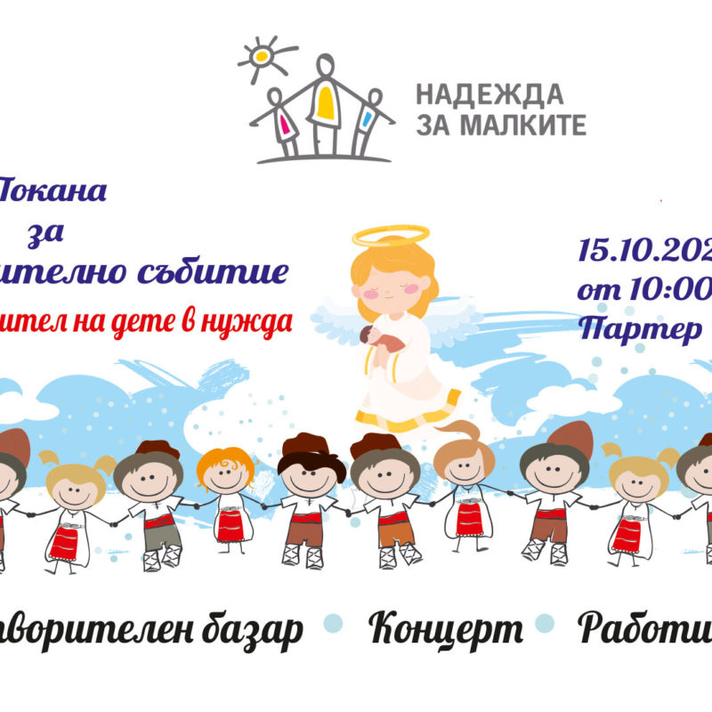 Надежда За Малките