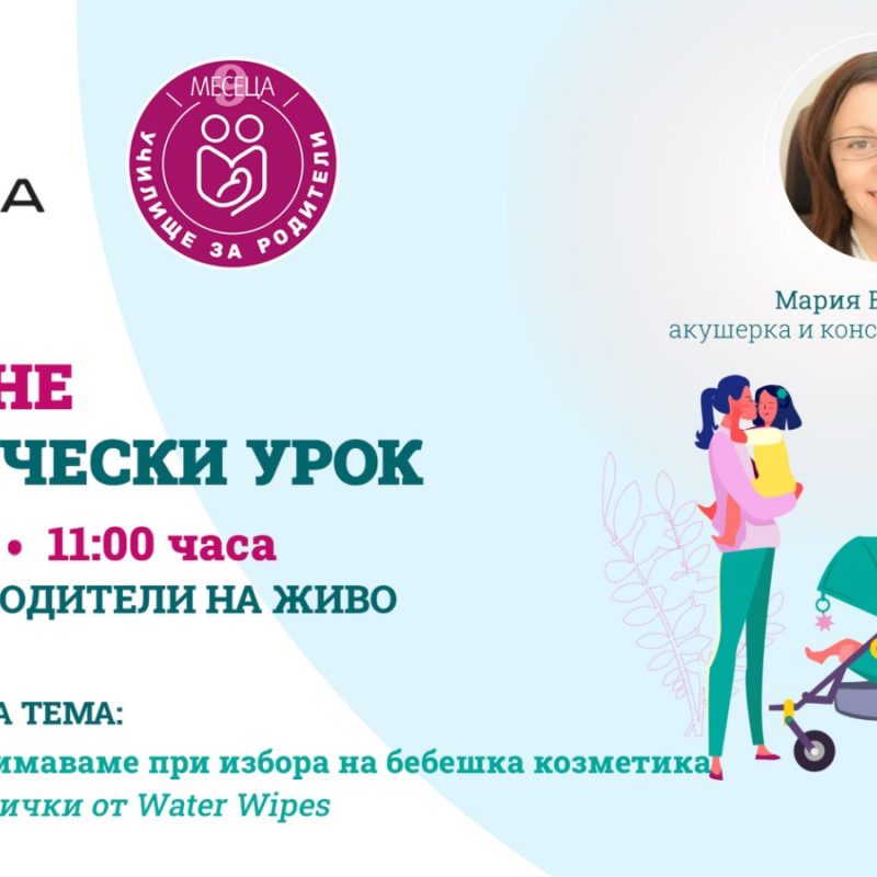 ЛЕКЦИИ ЗА РОДИТЕЛИ С BULGARIA MALL И СПИСАНИЕ "9 МЕСЕЦА"