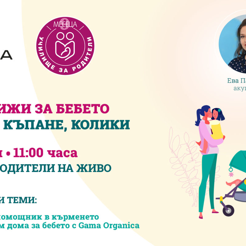 ЛЕКЦИИ ЗА РОДИТЕЛИ С BULGARIA MALL И СПИСАНИЕ "9 МЕСЕЦА"