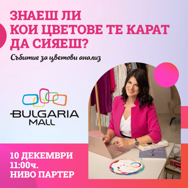Знаеш ли кои цветове те карат да сияеш?