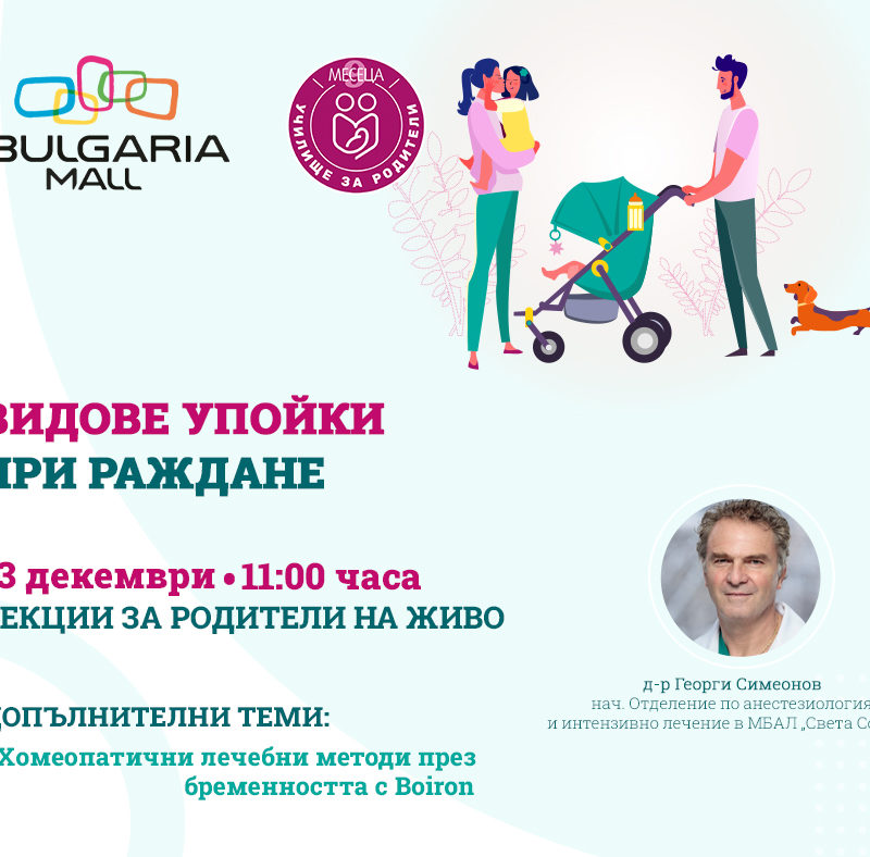 ЛЕКЦИИ ЗА РОДИТЕЛИ С BULGARIA MALL И СПИСАНИЕ "9 МЕСЕЦА"