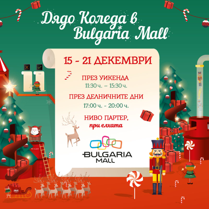 Дядо Коледа в Bulgaria Mall