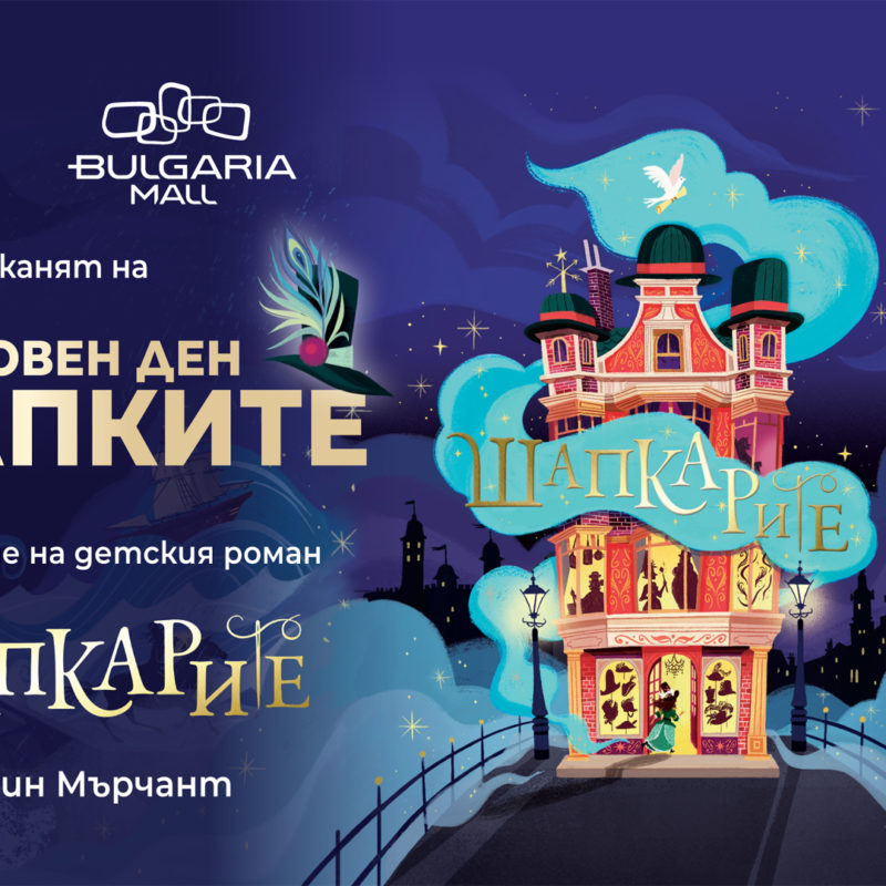 Световен ден на шапките и премиера на детския роман "Шапкарите"