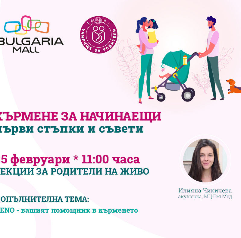 ЛЕКЦИИ ЗА РОДИТЕЛИ С BULGARIA MALL И СПИСАНИЕ "9 МЕСЕЦА"