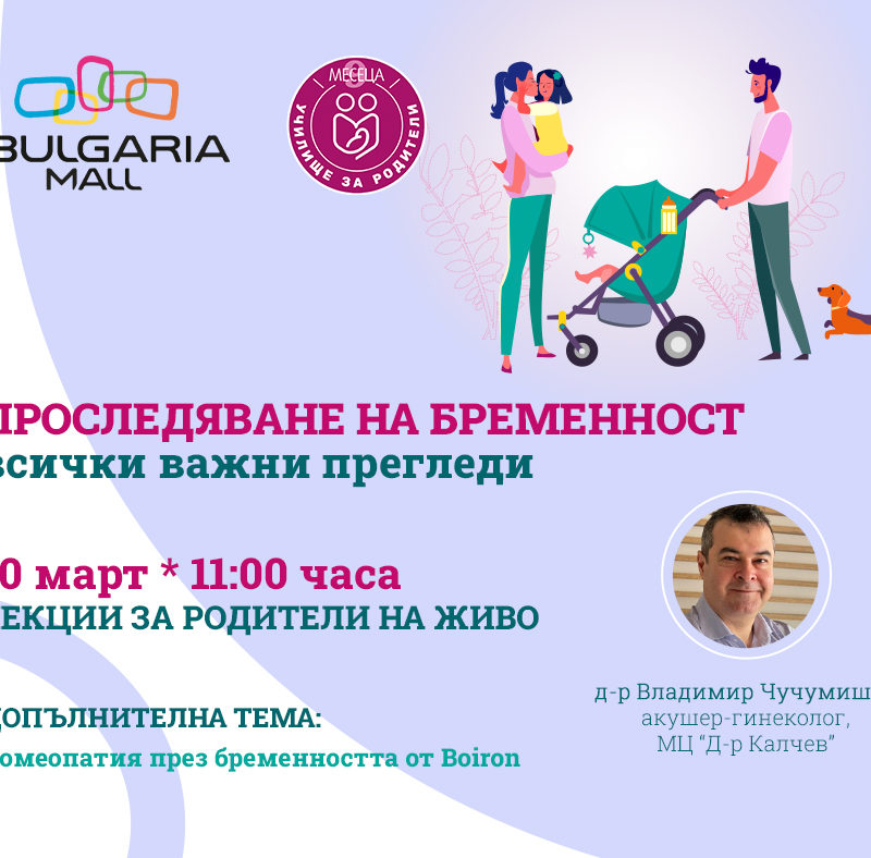 ЛЕКЦИЯ ЗА РОДИТЕЛИ С BULGARIA MALL И СПИСАНИЕ "9 МЕСЕЦА"