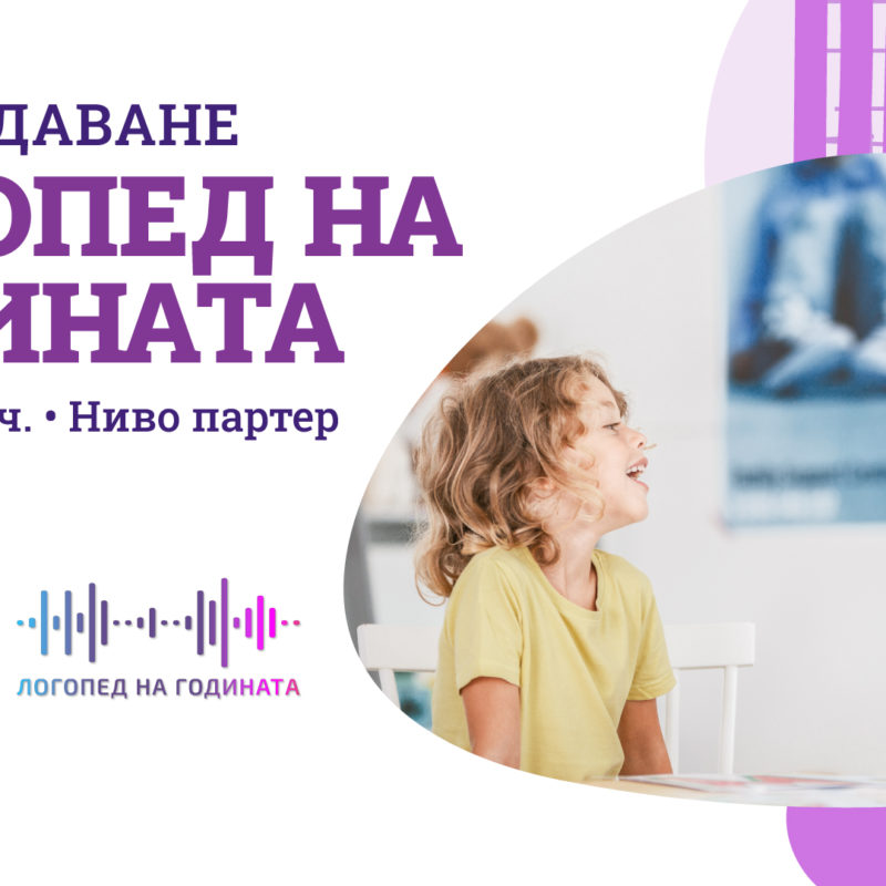 Логопед на годината в Bulgaria Mall