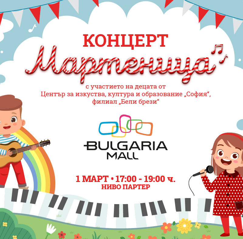 Концерт "Мартеница"