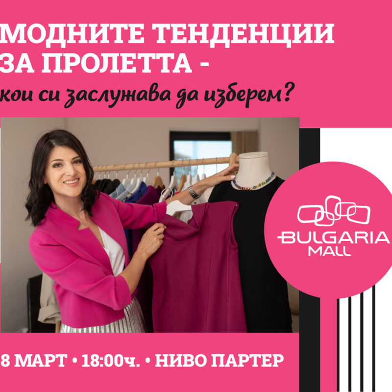 Модните тенденции за пролетта – кои си заслужава да изберем?
