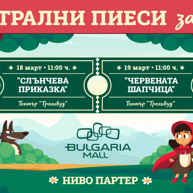 Театрални постановки за деца в Bulgaria Mall