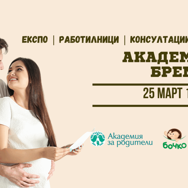 Академия за бременни в Bulgaria Mall