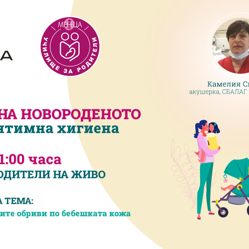 ЛЕКЦИЯ ЗА РОДИТЕЛИ С BULGARIA MALL И СПИСАНИЕ "9 МЕСЕЦА"