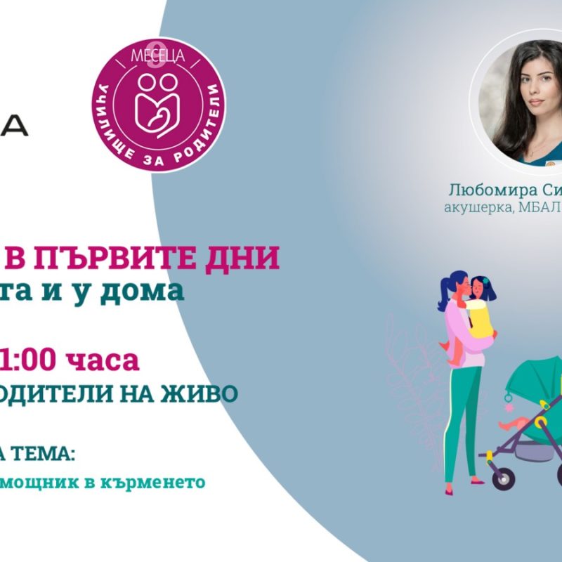 ЛЕКЦИЯ ЗА РОДИТЕЛИ С BULGARIA MALL И СПИСАНИЕ "9 МЕСЕЦА"