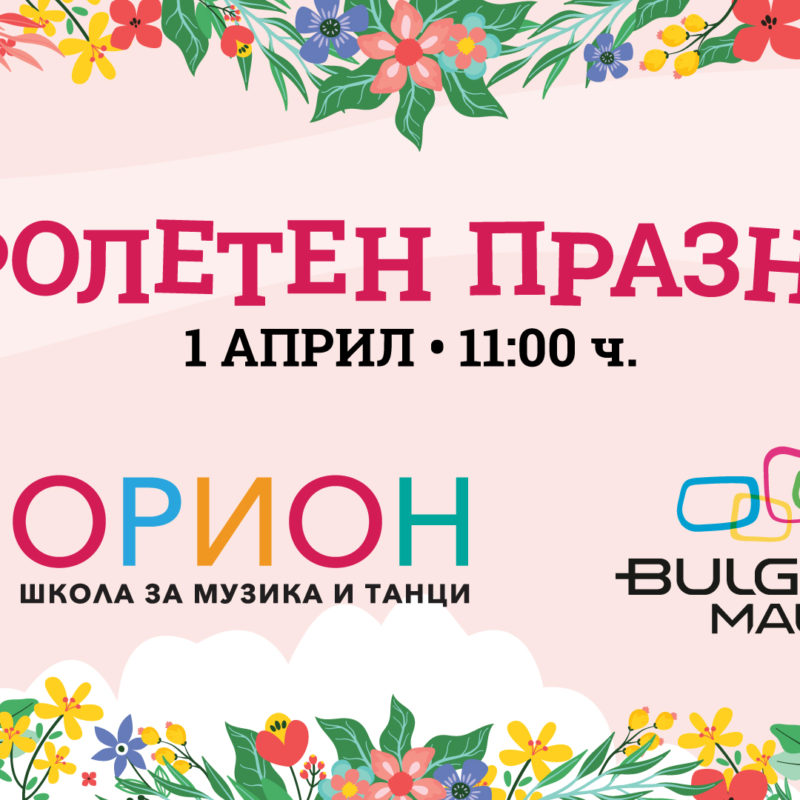 Пролетен празник на школа за музика и танци "Орион"