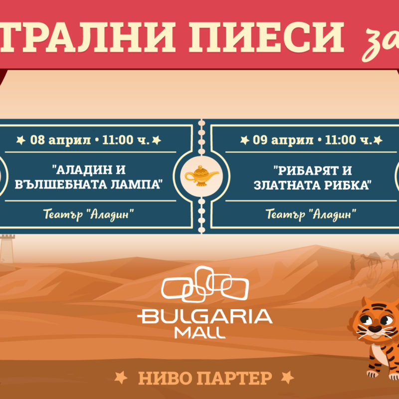 Театрални пиеси за деца в Bulgaria Mall