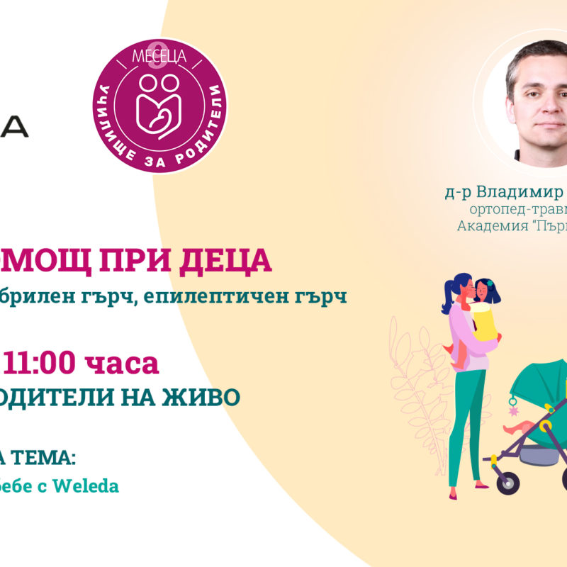 ЛЕКЦИИ ЗА РОДИТЕЛИ С BULGARIA MALL И СПИСАНИЕ "9 МЕСЕЦА"