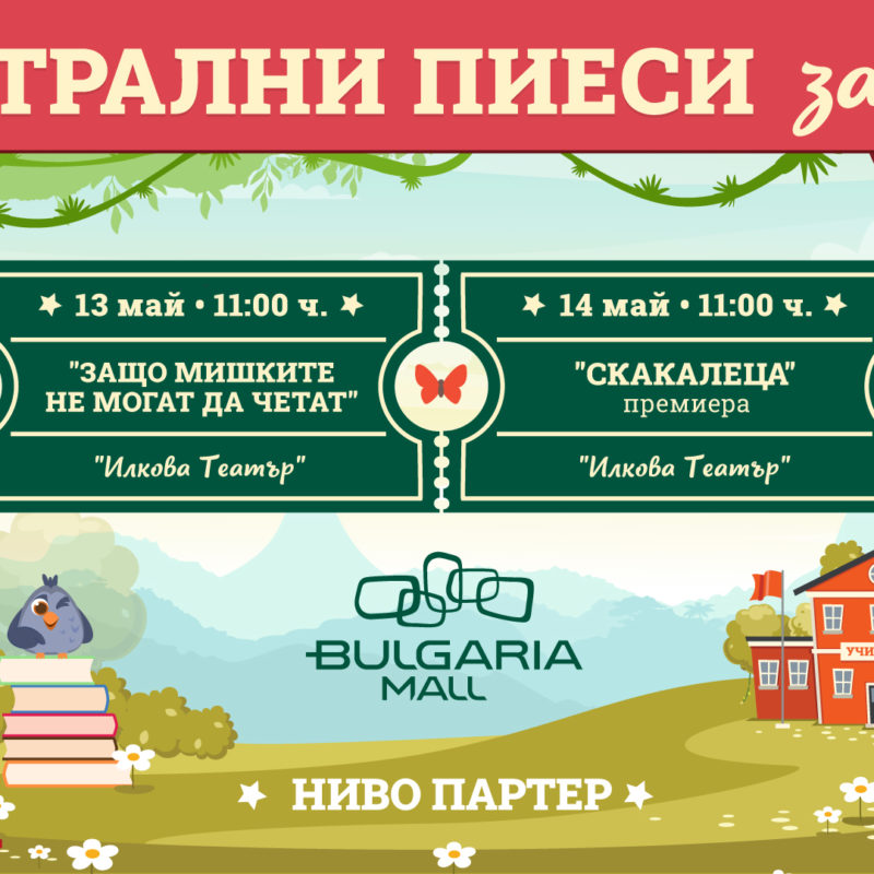 Театрални пиеси за деца в Bulgaria Mall