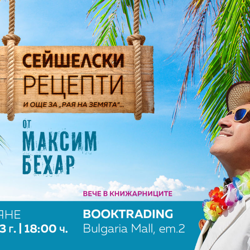 Премиера на новата книга на Максим Бехар