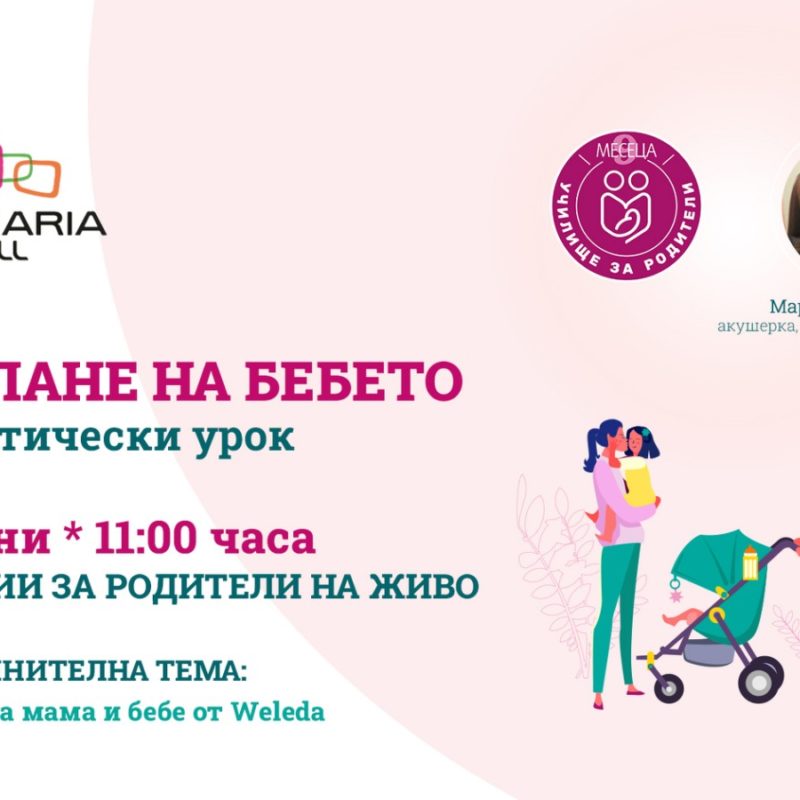 ЛЕКЦИИ ЗА РОДИТЕЛИ С BULGARIA MALL И СПИСАНИЕ "9 МЕСЕЦА"