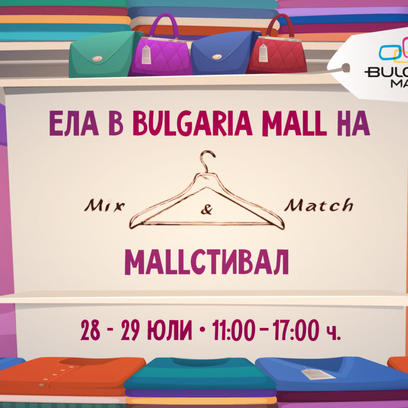 Mix&Match Mallстивал!