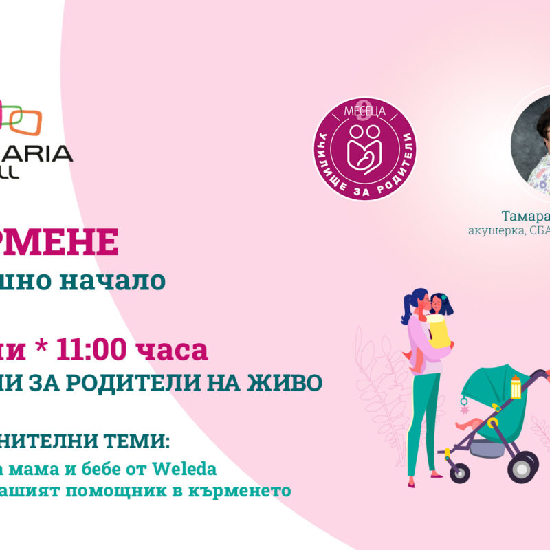 ЛЕКЦИИ ЗА РОДИТЕЛИ С BULGARIA MALL И СПИСАНИЕ "9 МЕСЕЦА"